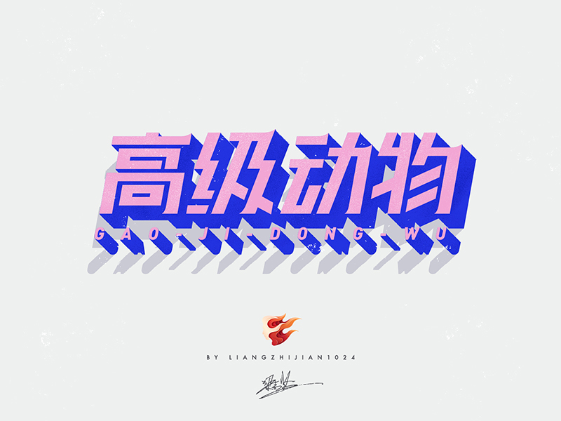 实战案例!详细剖析11款字体的设计全过程(上篇)