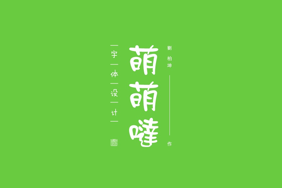 学会这简单几招,字体设计也能萌萌哒!