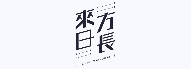 实战案例!详细剖析11款字体的设计全过程(上篇)