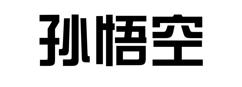 害怕字体侵权?来看这份超详细的字体版权避坑指南!
