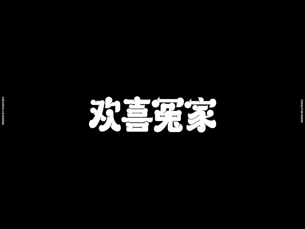 高手出品!超炸裂的字体设计指南(上)