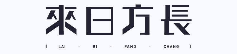 实战案例!详细剖析11款字体的设计全过程(上篇)