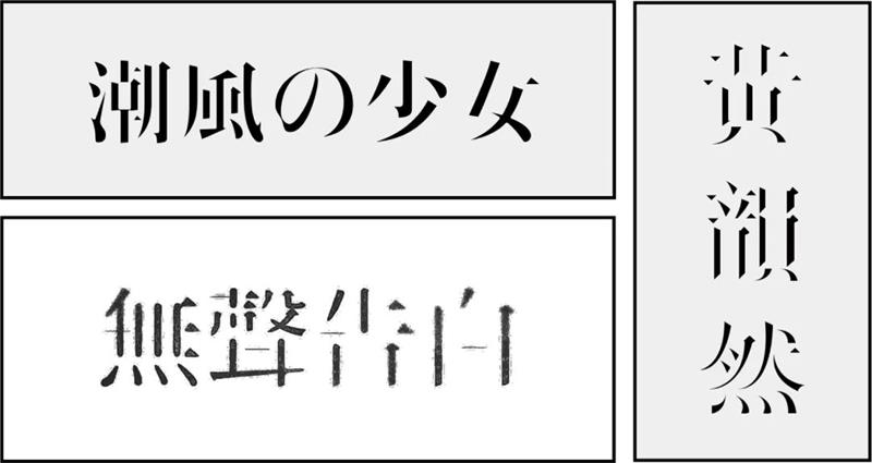 宋体字设计很难?来看这份平面高手的系统性指南!