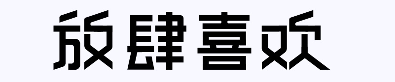 实战案例!详细剖析11款字体的设计全过程(上篇)