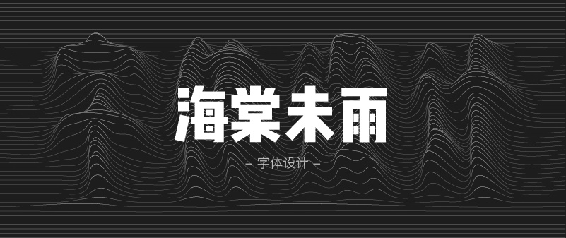 实战案例!详细剖析11款字体的设计全过程(上篇)