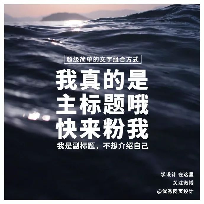 主副标题用这9种方式排版，画面感超强！