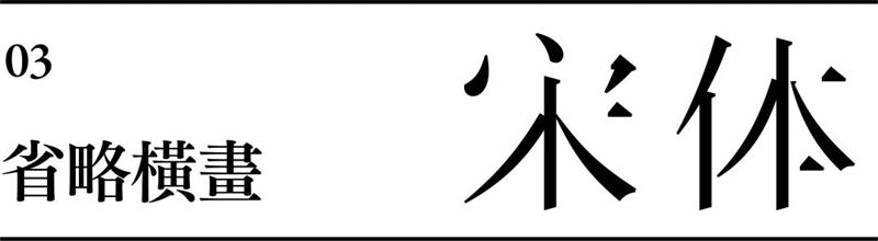 宋体字设计很难?来看这份平面高手的系统性指南!