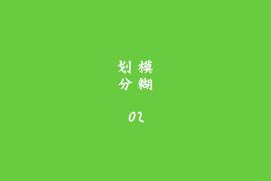 学会这简单几招,字体设计也能萌萌哒!