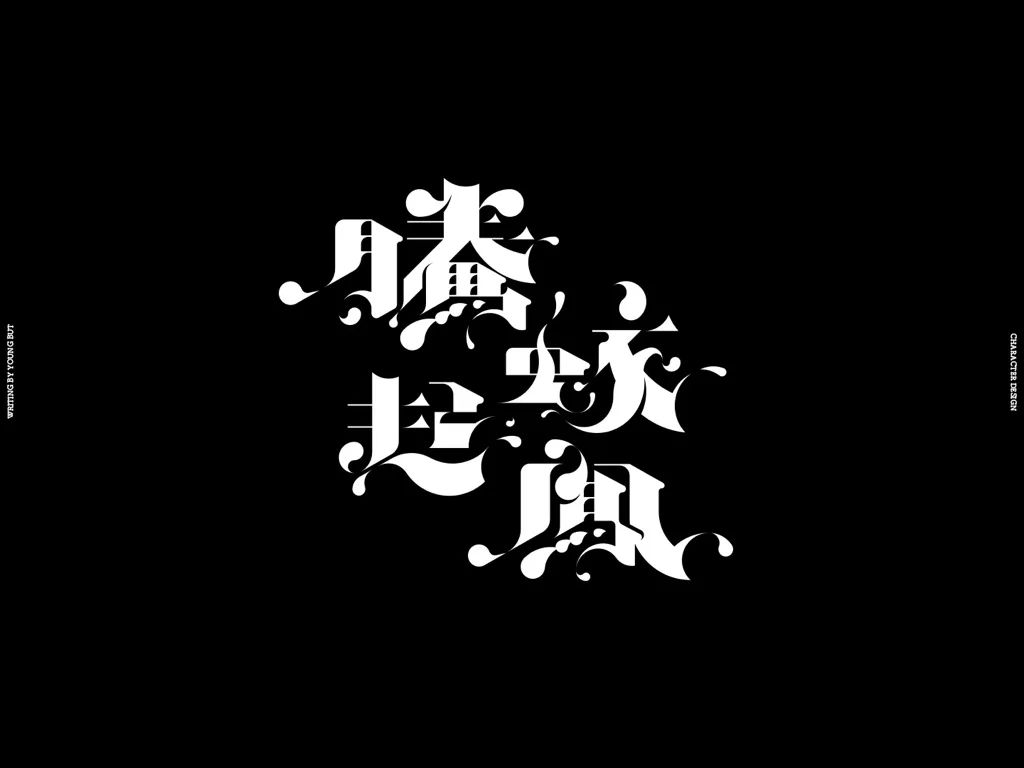 高手出品!超炸裂的字体设计指南(上)