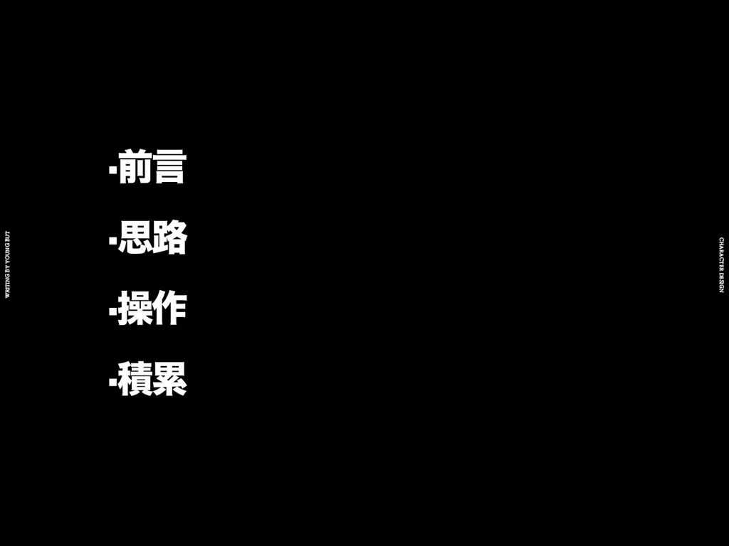 高手出品!超炸裂的字体设计指南(上)