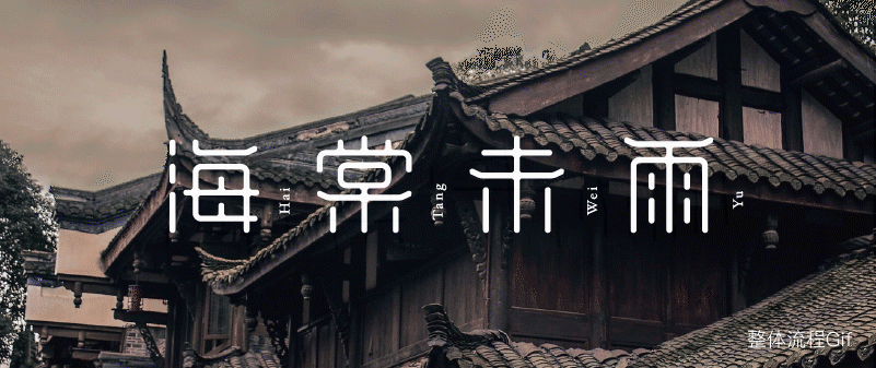 实战案例!详细剖析11款字体的设计全过程(上篇)