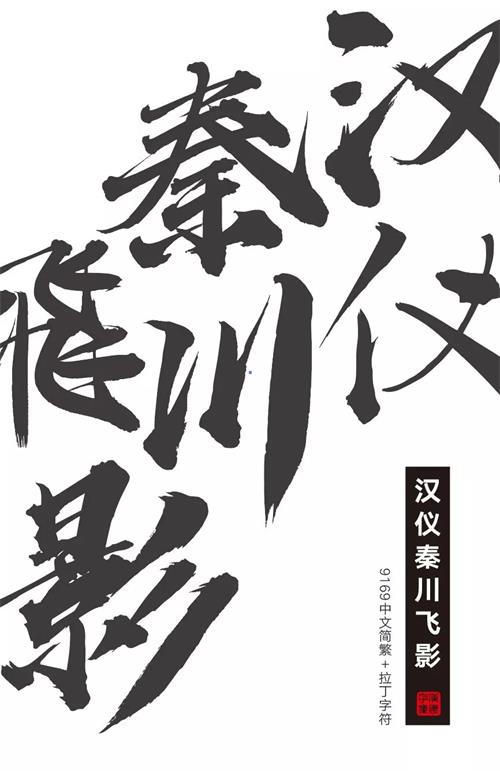 张艺谋的御用字体设计师,刚出了一款中文字体(已打包)