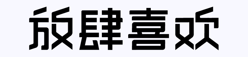实战案例!详细剖析11款字体的设计全过程(上篇)