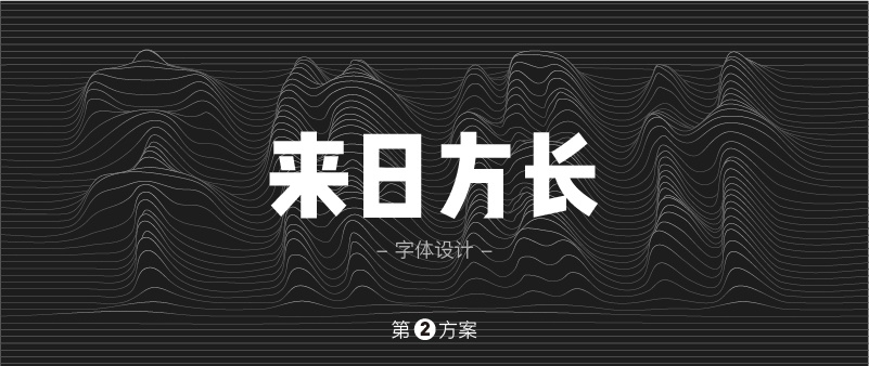 实战案例!详细剖析11款字体的设计全过程(上篇)