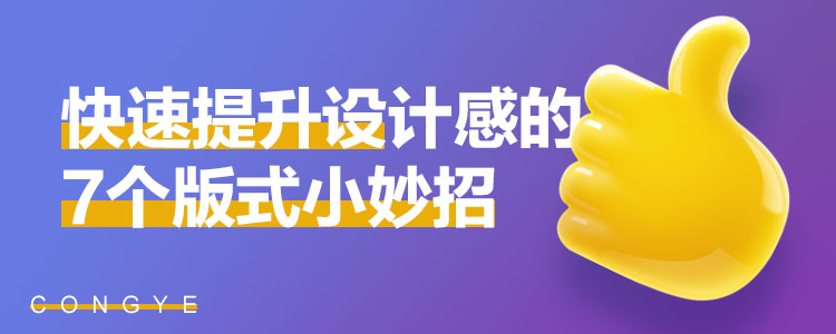 高手出品!快速提升设计感的7个版式小妙招