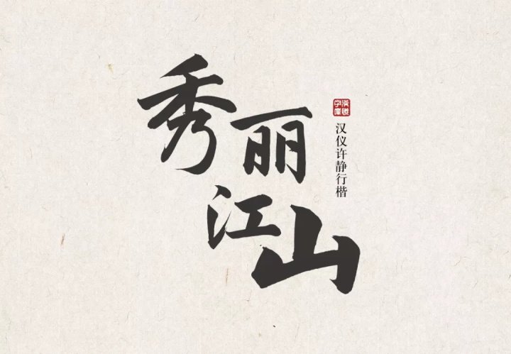 张艺谋的御用字体设计师,刚出了一款中文字体(已打包)
