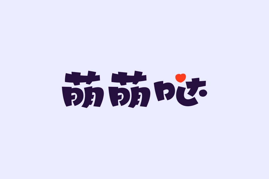 学会这简单几招,字体设计也能萌萌哒!