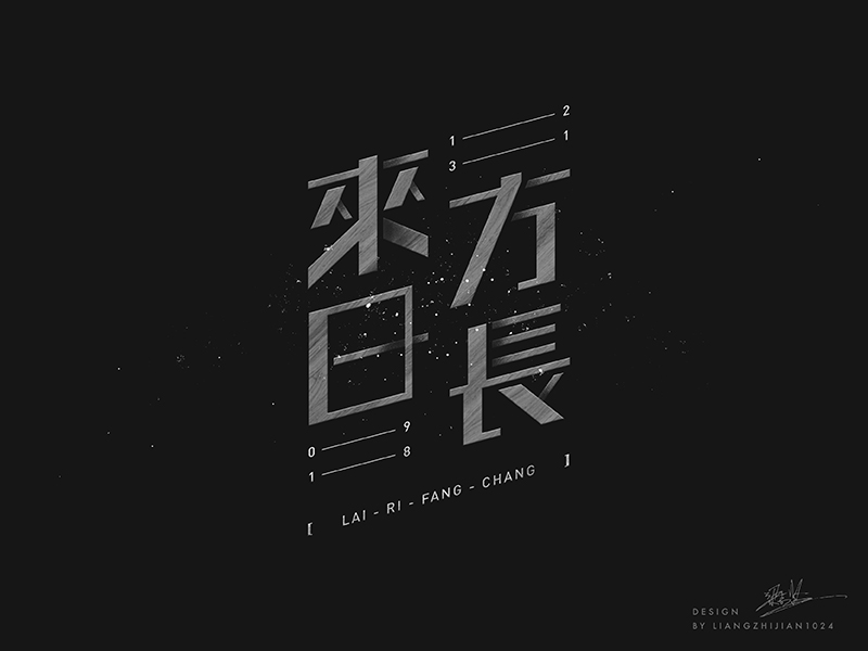 实战案例!详细剖析11款字体的设计全过程(上篇)