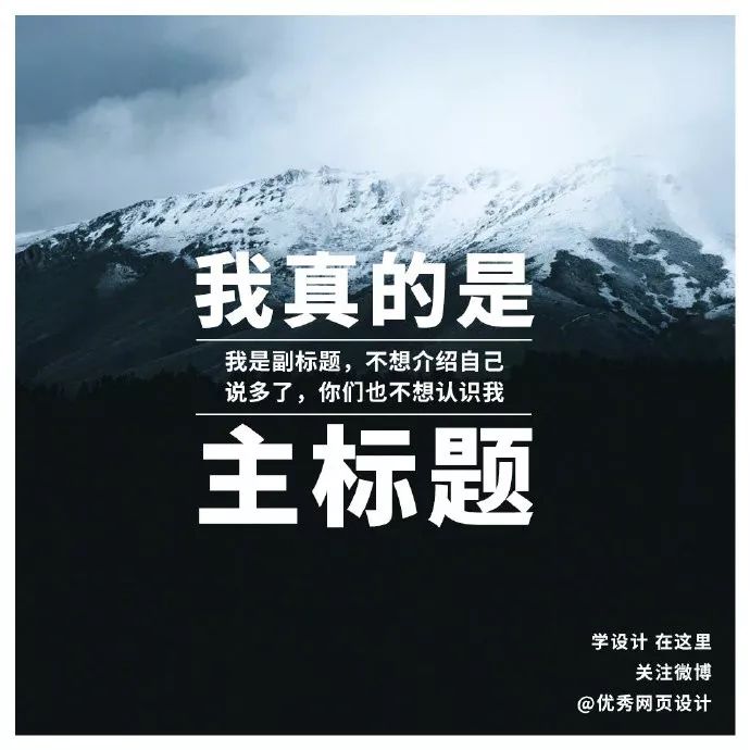 主副标题用这9种方式排版，画面感超强！