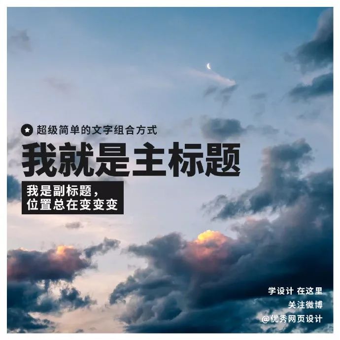 主副标题用这9种方式排版，画面感超强！