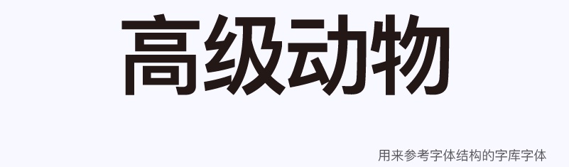 实战案例!详细剖析11款字体的设计全过程(上篇)