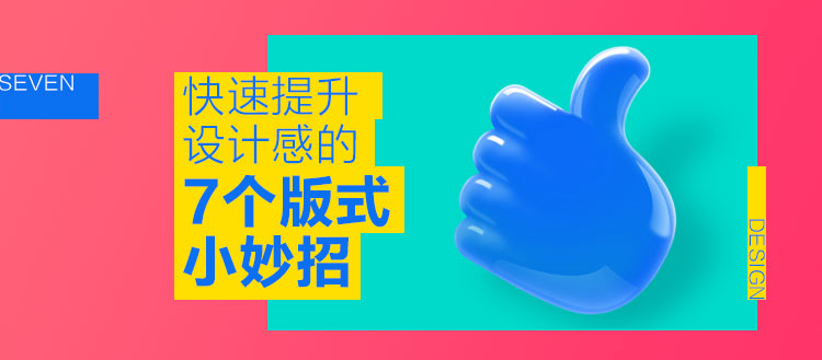 高手出品!快速提升设计感的7个版式小妙招