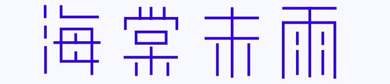 实战案例!详细剖析11款字体的设计全过程(上篇)