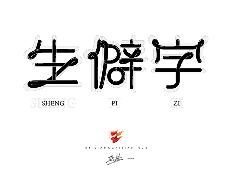 实战案例!详细剖析11款字体的设计全过程(上篇)