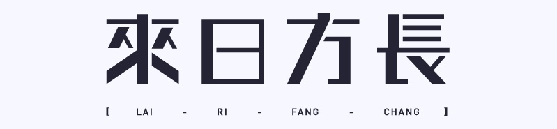 实战案例!详细剖析11款字体的设计全过程(上篇)