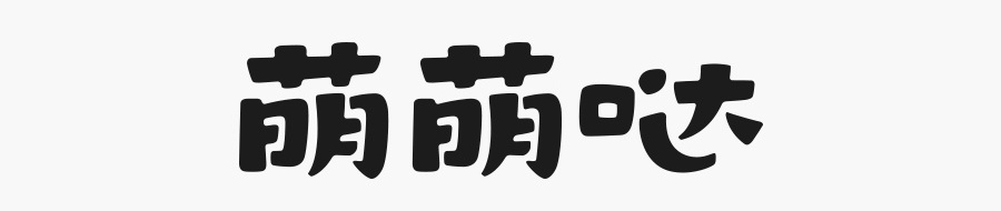学会这简单几招,字体设计也能萌萌哒!