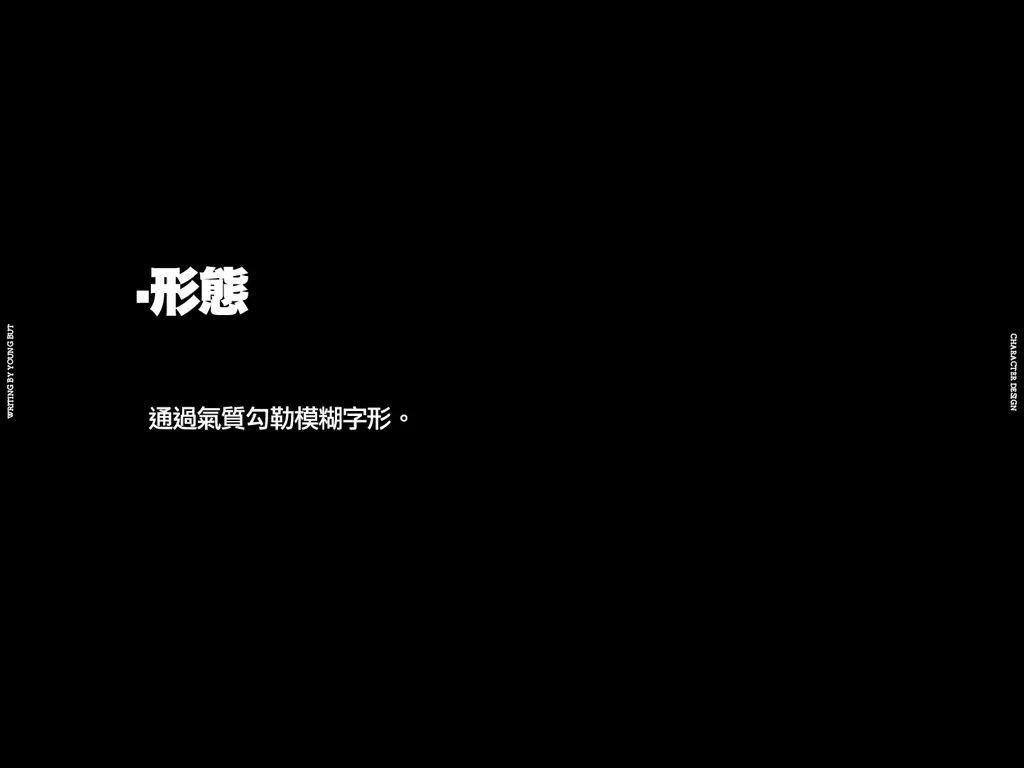高手出品!超炸裂的字体设计指南(上)