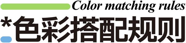 7000字干货!高手的版式三部曲系列:色彩篇