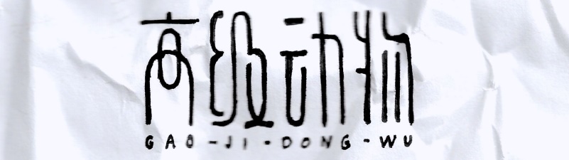 实战案例!详细剖析11款字体的设计全过程(上篇)