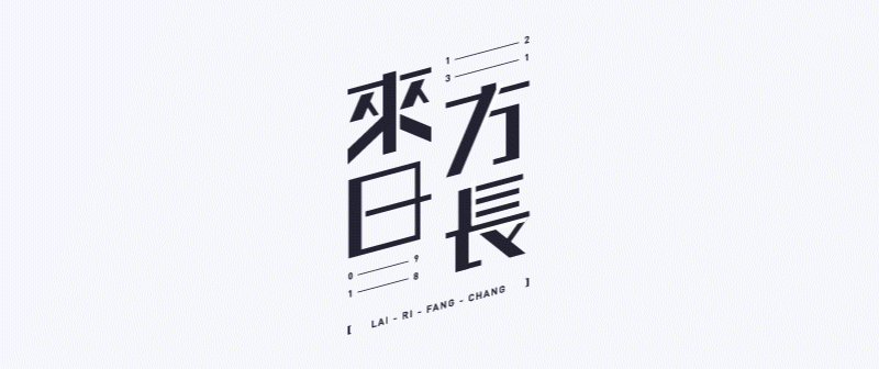 实战案例!详细剖析11款字体的设计全过程(上篇)