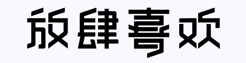 实战案例!详细剖析11款字体的设计全过程(上篇)