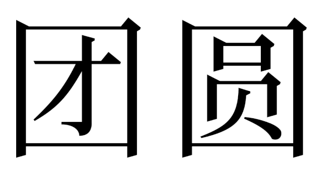 宋体字设计很难?来看这份平面高手的系统性指南!