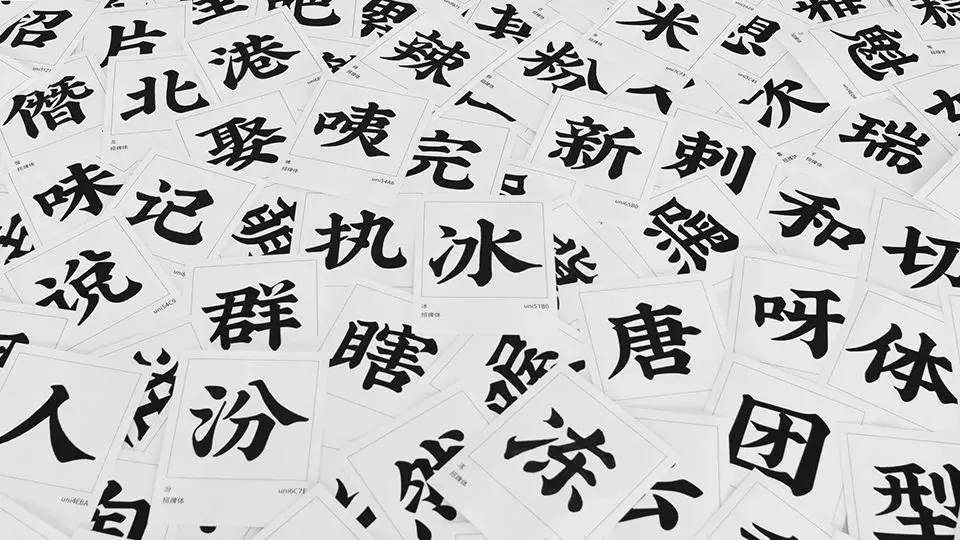 为了让你用上正版字体,他辞职花了 2 年造字