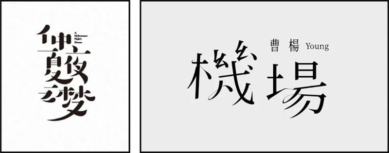宋体字设计很难?来看这份平面高手的系统性指南!