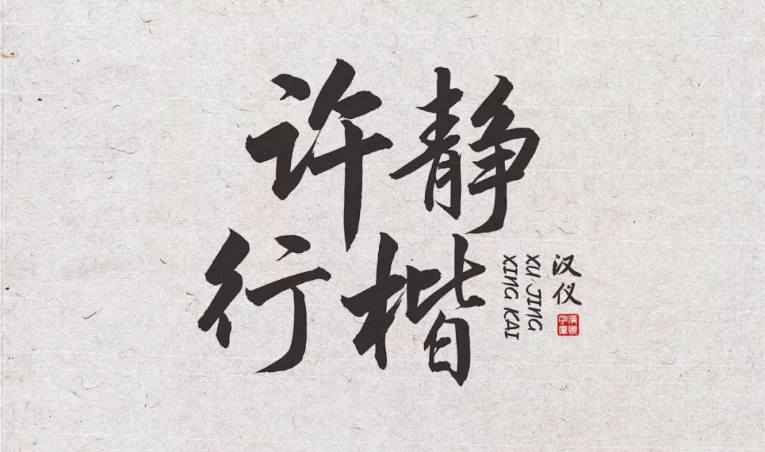 张艺谋的御用字体设计师,刚出了一款中文字体(已打包)