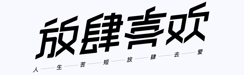 实战案例!详细剖析11款字体的设计全过程(上篇)