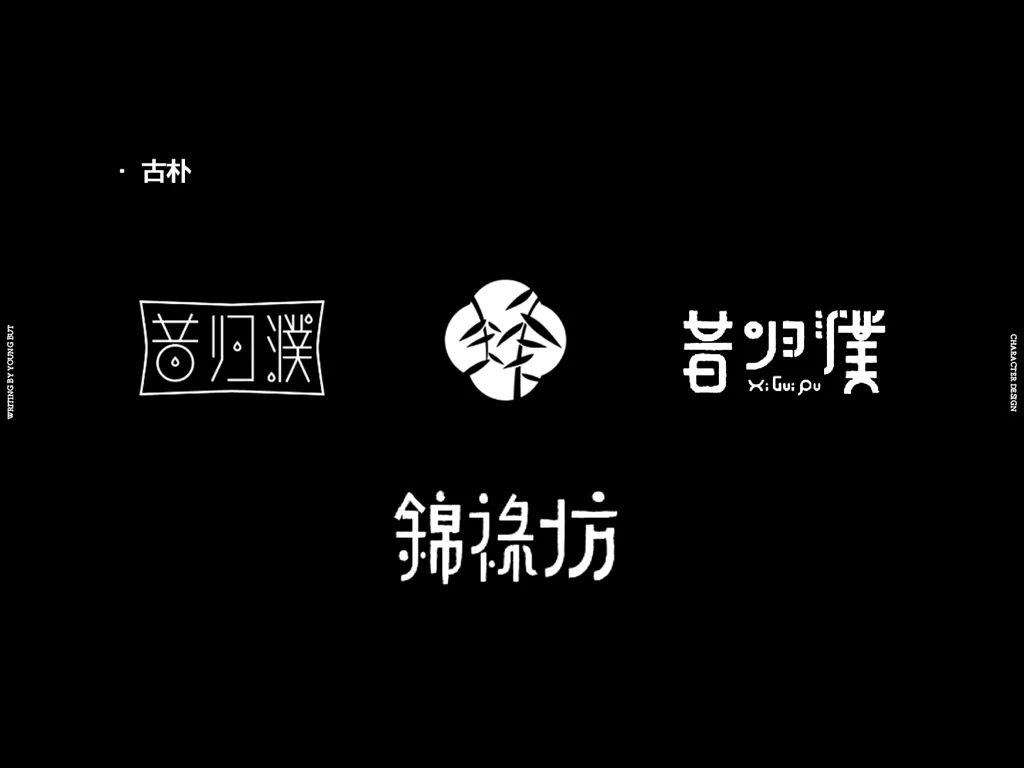 高手出品!超炸裂的字体设计指南(上)