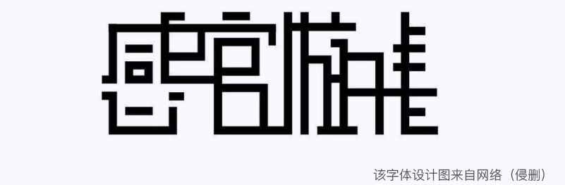 实战案例!详细剖析11款字体的设计全过程(上篇)