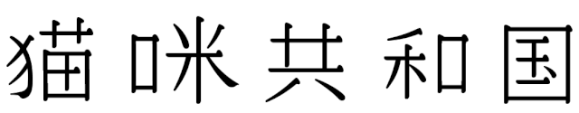宋体字设计很难?来看这份平面高手的系统性指南!