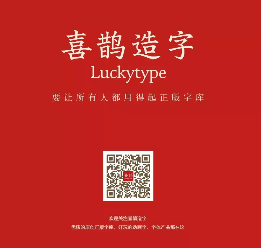 为了让你用上正版字体,他辞职花了 2 年造字