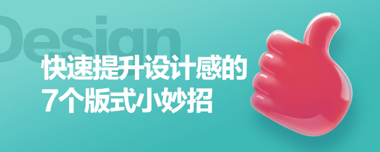 高手出品!快速提升设计感的7个版式小妙招