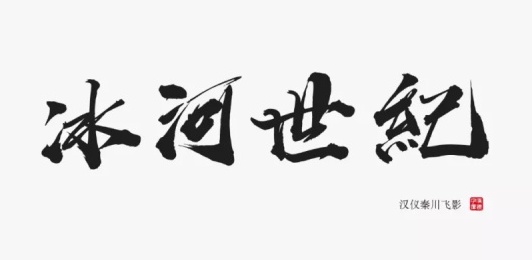 张艺谋的御用字体设计师,刚出了一款中文字体(已打包)