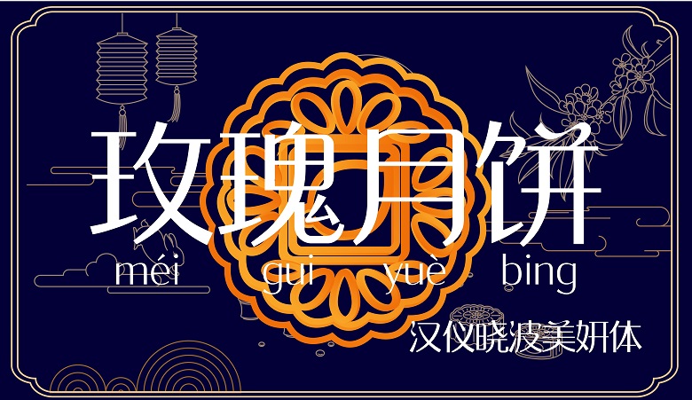 中秋节用哪些字体?收下这份官方推荐字体包!(非商用)