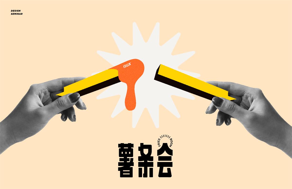 腾讯内部设计沙龙「薯条会」是如何做品牌升级的?