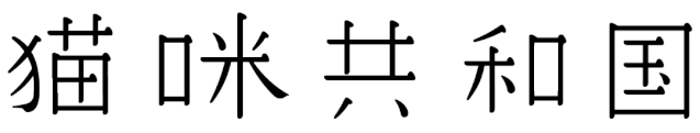 宋体字设计很难?来看这份平面高手的系统性指南!