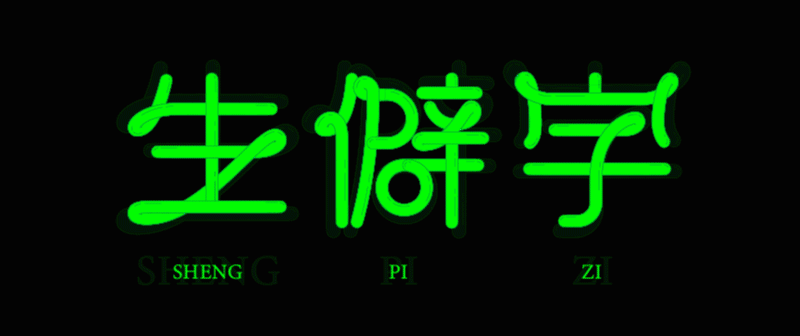 实战案例!详细剖析11款字体的设计全过程(上篇)